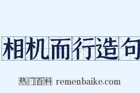 相机而行造句是什么意思的图片